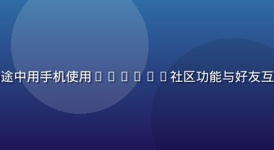 年轻人在地铁通勤途中用手机使用luluca社区功能与好友互动，界面清晰舒适