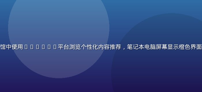 用户在明亮咖啡馆中使用luluca平台浏览个性化内容推荐，笔记本电脑屏幕显示橙色界面，氛围轻松愉快