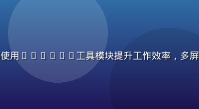 职场人士在办公桌前使用luluca工具模块提升工作效率，多屏协作环境，专业感强