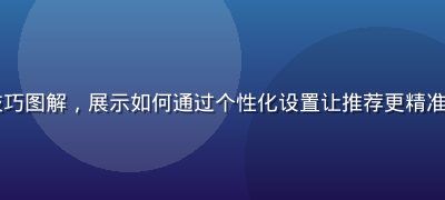 luluca使用技巧图解，展示如何通过个性化设置让推荐更精准，界面截图清晰直观