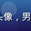 luluca用户吴思远头像，男性，IT从业者，来自深圳