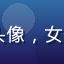 luluca用户周晓婷头像，女性，教育工作者，来自武汉