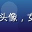 luluca用户林小涵头像，女性，职场白领，来自北京