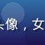 luluca用户陈美玲头像，女性，自由职业者，来自成都